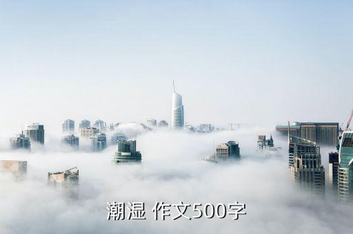 潮湿 作文500字