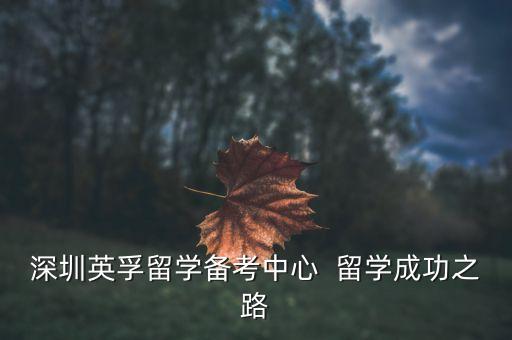 深圳英孚留学备考中心  留学成功之路