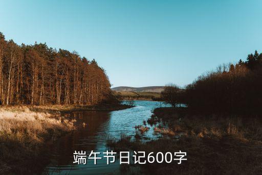 端午节日记600字