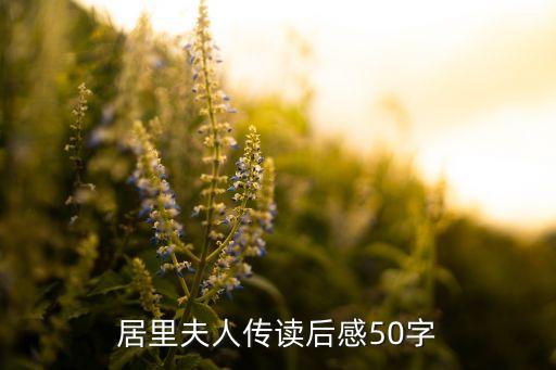 居里夫人传读后感50字