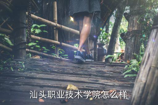 汕头职业技术学院怎么样