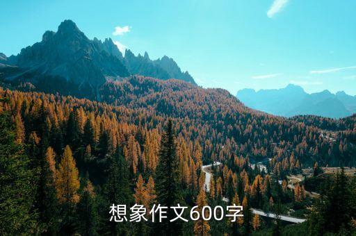 想象作文600字