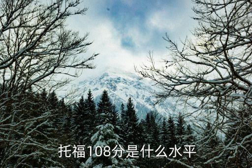  托福108分是什么水平