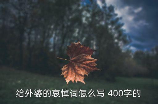 给外婆的哀悼词怎么写 400字的