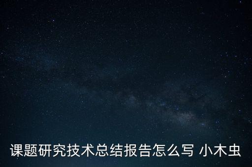 课题研究技术总结报告怎么写 小木虫