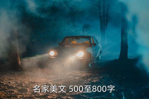 名家美文 500至800字