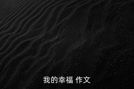 我的幸福 作文