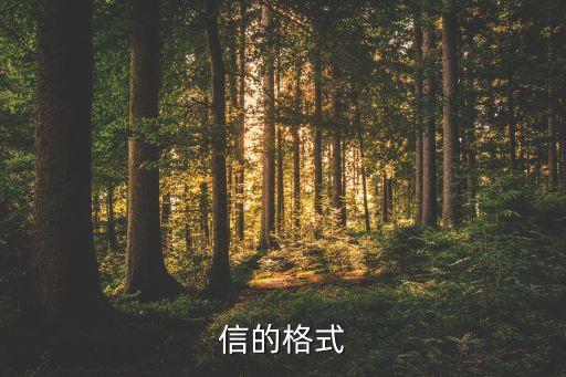 信的格式