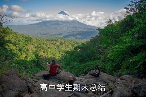 高中学生期末总结