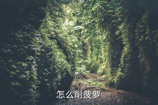 怎么削菠萝