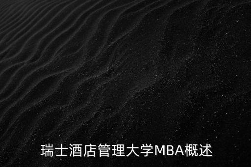  瑞士酒店管理大学MBA概述