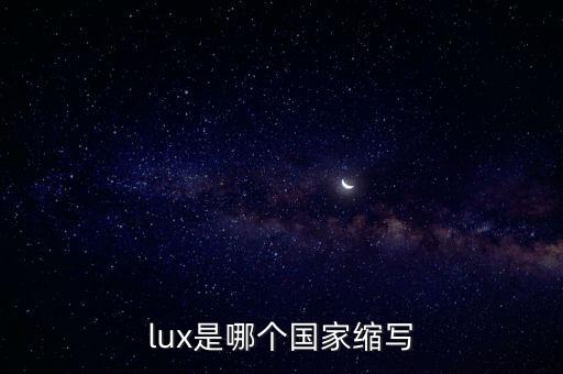 lux是哪个国家缩写