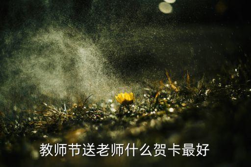 教师节送老师什么贺卡最好