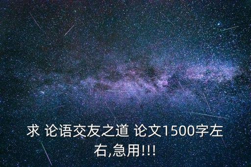 求 论语交友之道 论文1500字左右,急用!!!