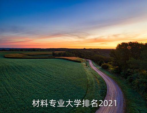  材料专业大学排名2021