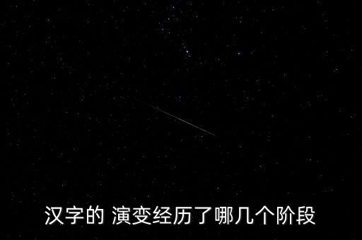 汉字的 演变经历了哪几个阶段