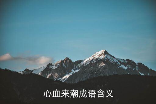  心血来潮成语含义