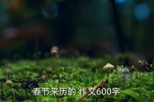 春节来历的 作文600字