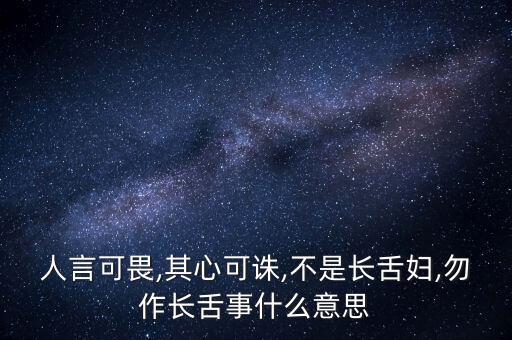 人言可畏,其心可诛,不是长舌妇,勿作长舌事什么意思