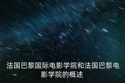  法国巴黎国际电影学院和法国巴黎电影学院的概述