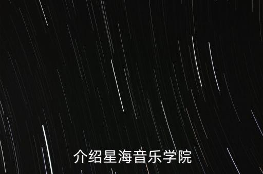  介绍星海音乐学院