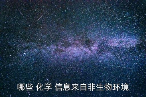 哪些 化学 信息来自非生物环境