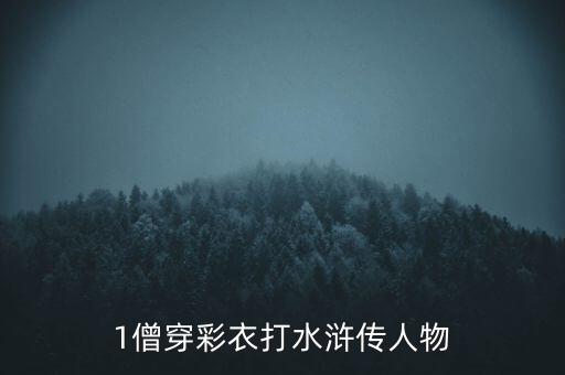 1僧穿彩衣打水浒传人物