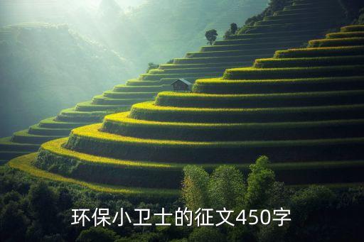 环保小卫士的征文450字