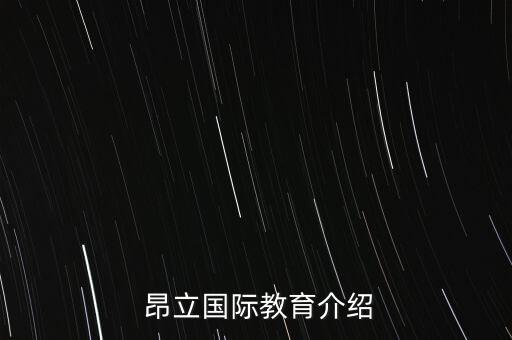  昂立国际教育介绍