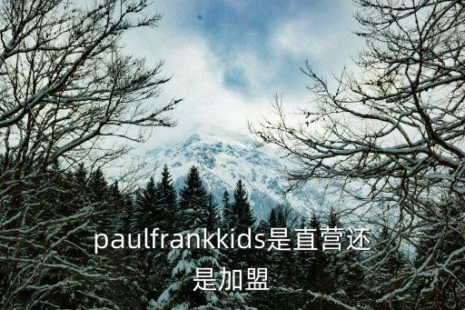 paulfrankkids是直营还是加盟