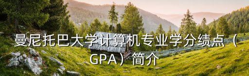  曼尼托巴大学计算机专业学分绩点（GPA）简介