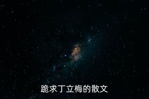 跪求丁立梅的散文