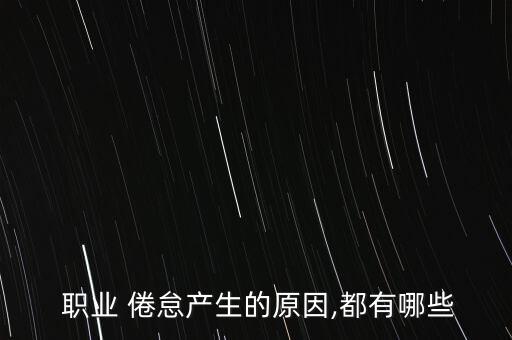  职业 倦怠产生的原因,都有哪些