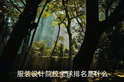  服装设计院校全球排名是什么