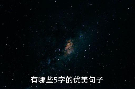 有哪些5字的优美句子