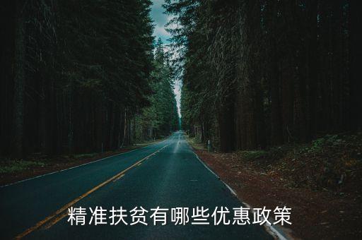 精准扶贫有哪些优惠政策