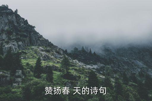 赞扬春 天的诗句