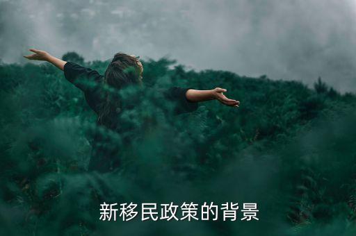  新移民政策的背景