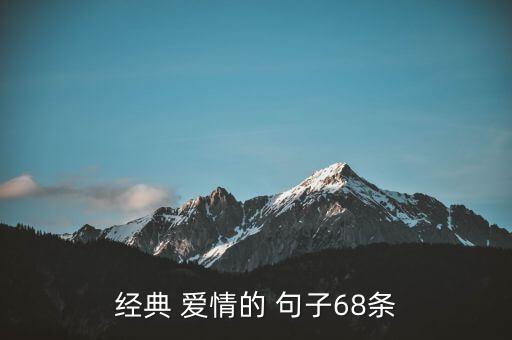 经典 爱情的 句子68条