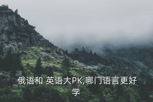  俄语和 英语大PK,哪门语言更好学