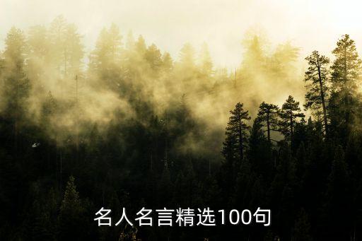  名人名言精选100句