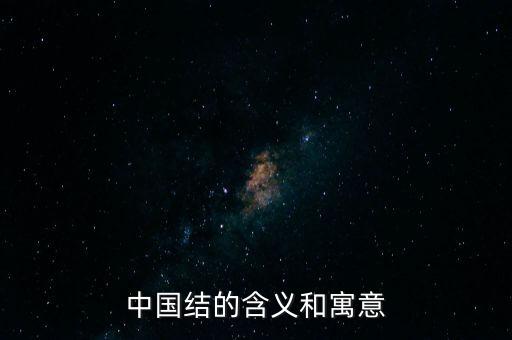 中国结的含义和寓意