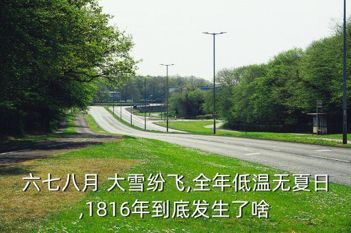 六七八月 大雪纷飞,全年低温无夏日,1816年到底发生了啥