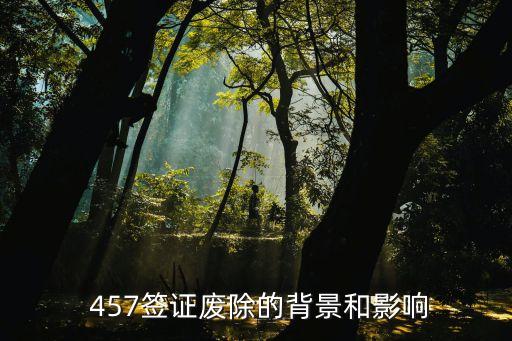  457签证废除的背景和影响