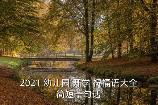 2021 幼儿园 开学 祝福语大全简短一句话