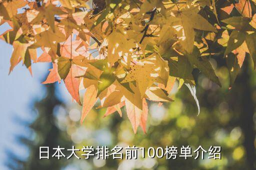  日本大学排名前100榜单介绍