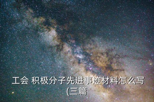  工会 积极分子先进事迹材料怎么写(三篇