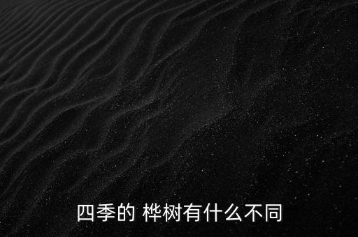 四季的 桦树有什么不同