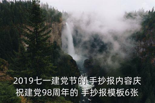2019七一建党节的 手抄报内容庆祝建党98周年的 手抄报模板6张