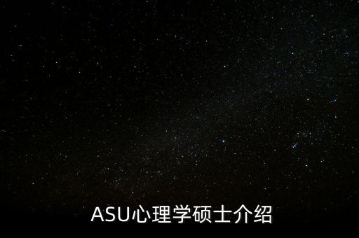  ASU心理学硕士介绍